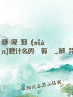 精靈降臨到現(xiàn)世什么的絕對有問題
