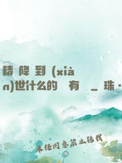 精靈降臨到現(xiàn)世什么的絕對有問題