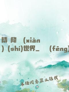 精靈降臨現(xiàn)實(shí)世界