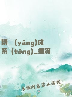 精靈養(yǎng)成系統(tǒng)
