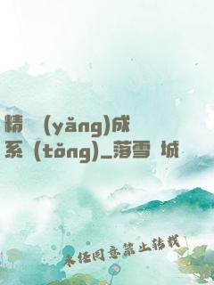 精靈養(yǎng)成系統(tǒng)