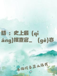 精靈：史上最強(qiáng)搜查官