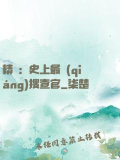 精靈：史上最強(qiáng)搜查官