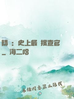 精靈：史上最強搜查官