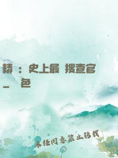 精靈：史上最強搜查官