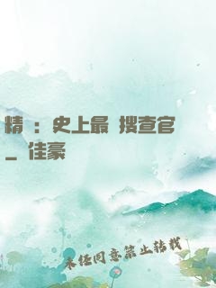 精靈：史上最強搜查官