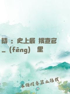 精靈：史上最強搜查官