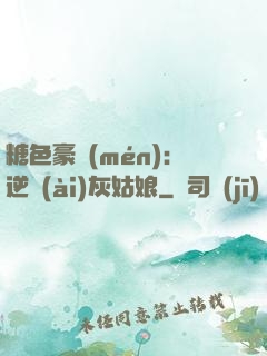 糖色豪門(mén)：逆愛(ài)灰姑娘