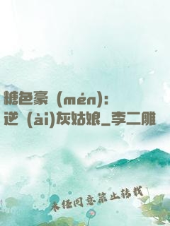 糖色豪門(mén)：逆愛(ài)灰姑娘