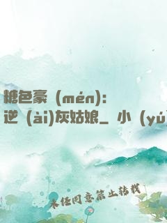 糖色豪門(mén)：逆愛(ài)灰姑娘