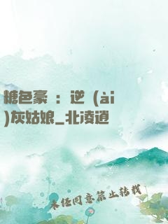 糖色豪門：逆愛(ài)灰姑娘