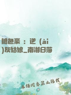 糖色豪門：逆愛(ài)灰姑娘