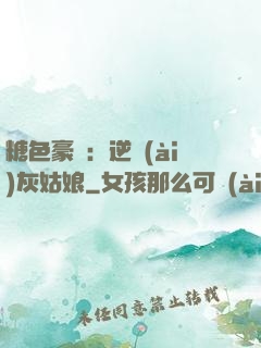 糖色豪門：逆愛(ài)灰姑娘