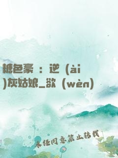 糖色豪門：逆愛(ài)灰姑娘