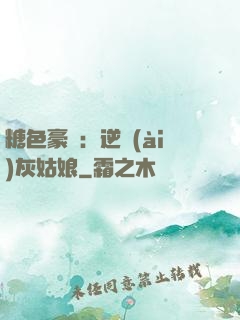 糖色豪門：逆愛(ài)灰姑娘