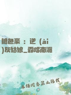 糖色豪門：逆愛(ài)灰姑娘