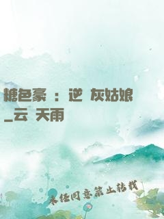 糖色豪門：逆愛灰姑娘