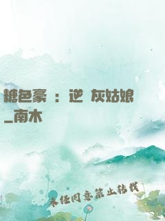 糖色豪門：逆愛灰姑娘