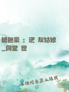 糖色豪門：逆愛灰姑娘