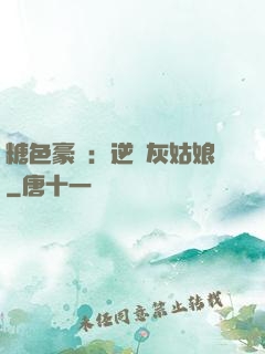 糖色豪門：逆愛灰姑娘