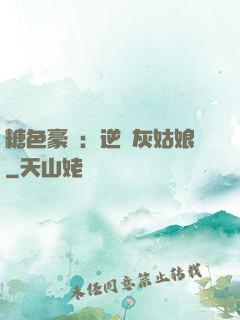 糖色豪門：逆愛灰姑娘