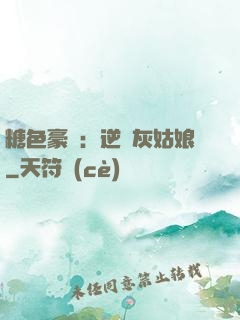 糖色豪門：逆愛灰姑娘