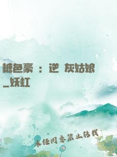 糖色豪門：逆愛灰姑娘
