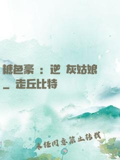 糖色豪門：逆愛灰姑娘