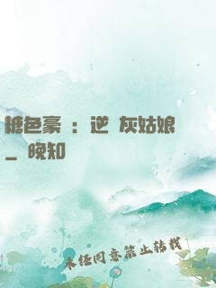 糖色豪門：逆愛灰姑娘