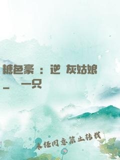 糖色豪門：逆愛灰姑娘