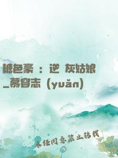 糖色豪門：逆愛灰姑娘