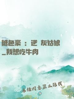 糖色豪門：逆愛灰姑娘