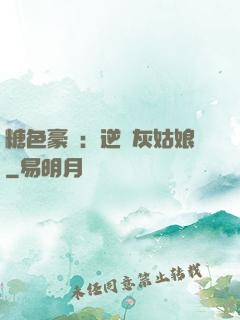 糖色豪門：逆愛灰姑娘