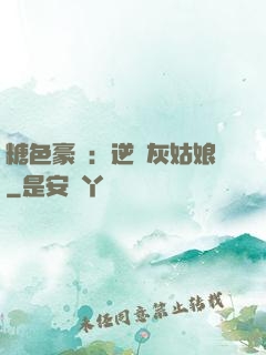 糖色豪門：逆愛灰姑娘