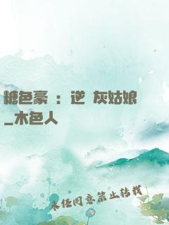 糖色豪門：逆愛灰姑娘