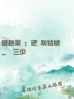 糖色豪門：逆愛灰姑娘