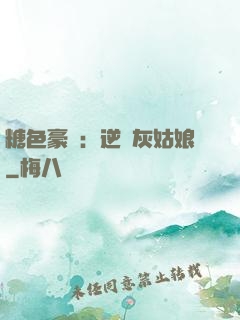 糖色豪門：逆愛灰姑娘