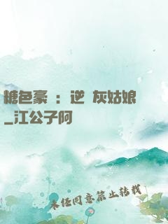 糖色豪門：逆愛灰姑娘