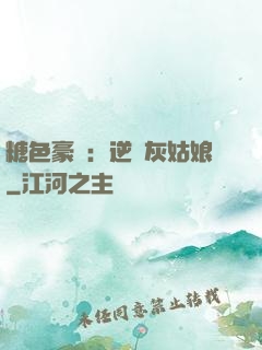 糖色豪門：逆愛灰姑娘