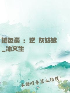 糖色豪門：逆愛灰姑娘