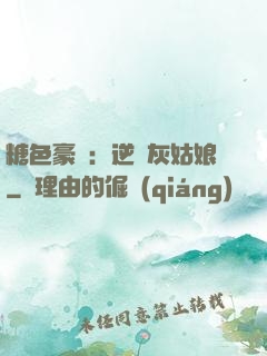 糖色豪門：逆愛灰姑娘