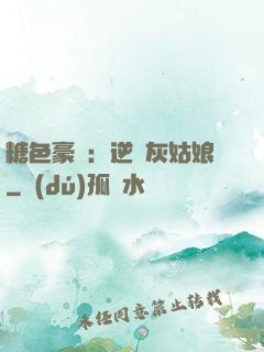 糖色豪門：逆愛灰姑娘