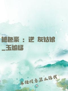 糖色豪門：逆愛灰姑娘