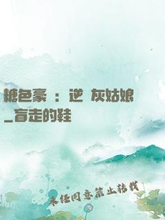 糖色豪門：逆愛灰姑娘