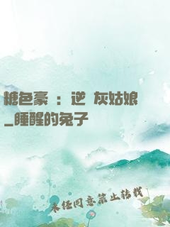 糖色豪門：逆愛灰姑娘