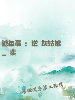 糖色豪門：逆愛灰姑娘