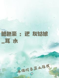 糖色豪門：逆愛灰姑娘