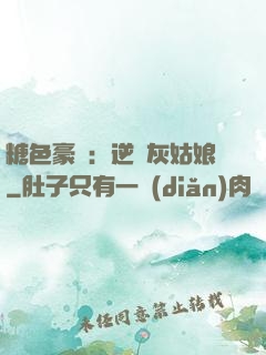糖色豪門：逆愛灰姑娘