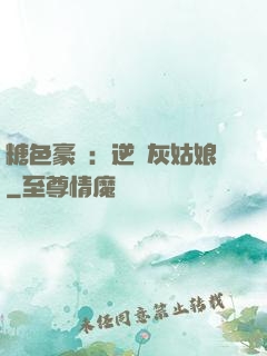 糖色豪門：逆愛灰姑娘