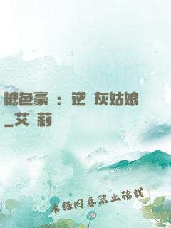 糖色豪門：逆愛灰姑娘